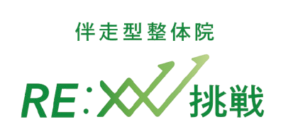 伴走型整体院 RE:挑戦